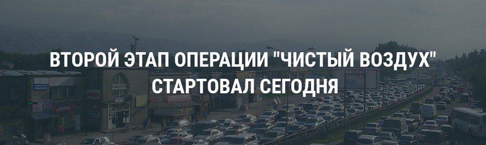 Второй этап операции Чистый воздух стартовал сегодня