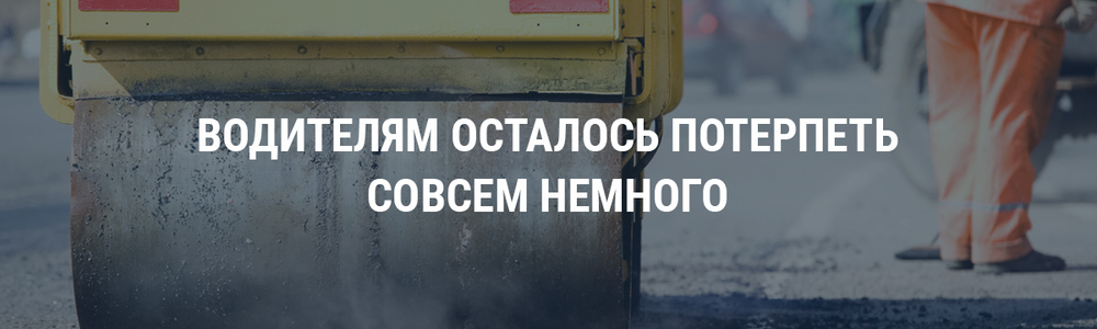 Водителям осталось потерпеть совсем немного