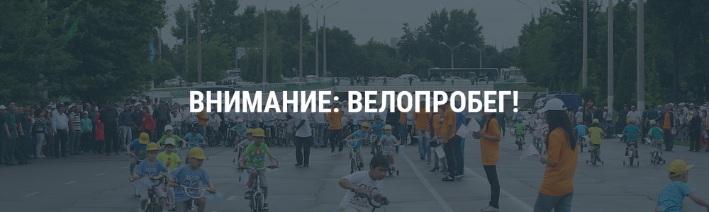 Внимание: велопробег!