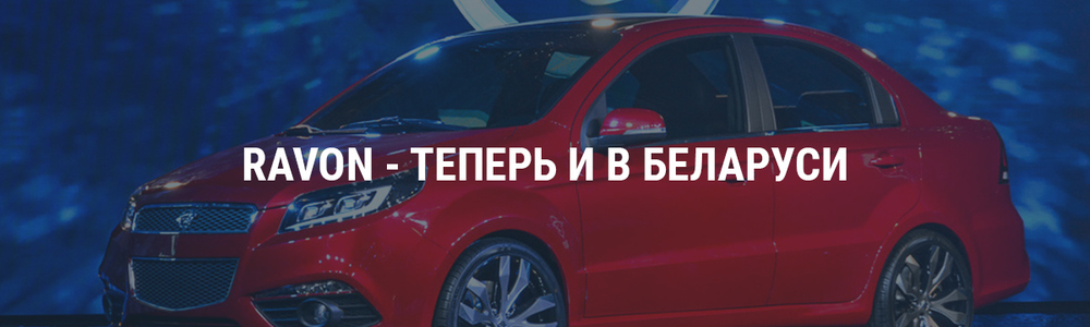 Ravon - теперь и в Беларуси