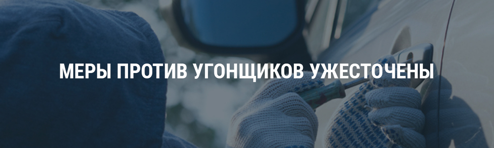 Меры против угонщиков ужесточены