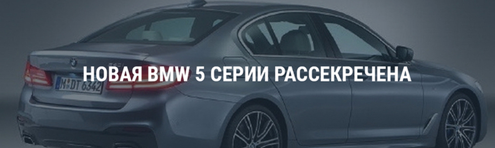 Новая BMW 5 серии рассекречена