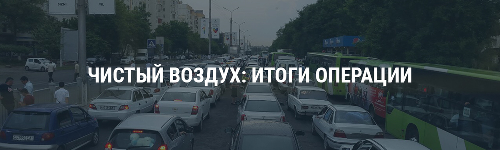 Чистый воздух: итоги операции