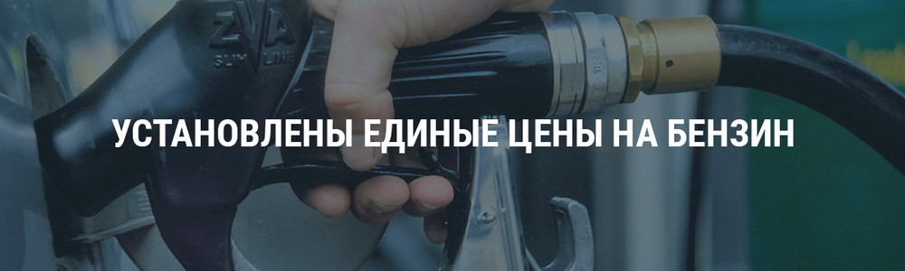 Установлены единые цены на бензин