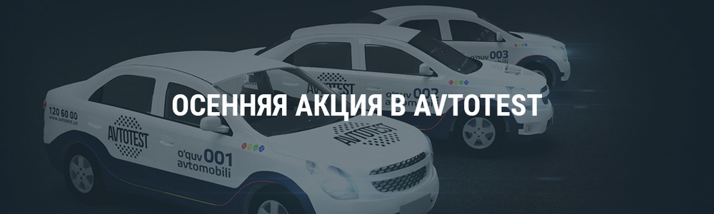 Осенняя акция в Avtotest