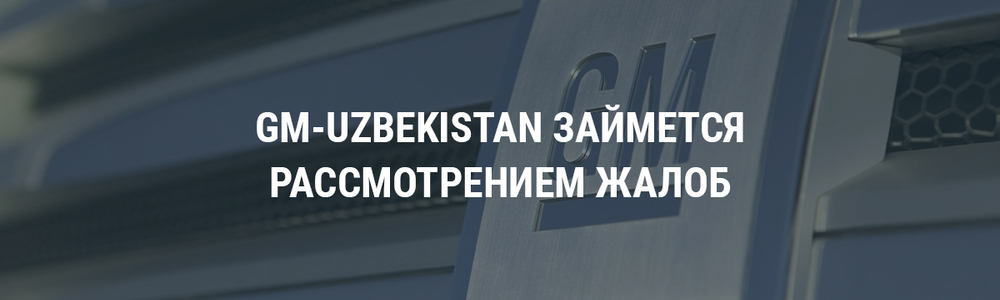 GM-Uzbekistan займется рассмотрением жалоб