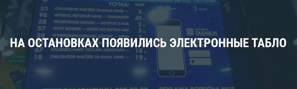 На остановках появились электронные табло